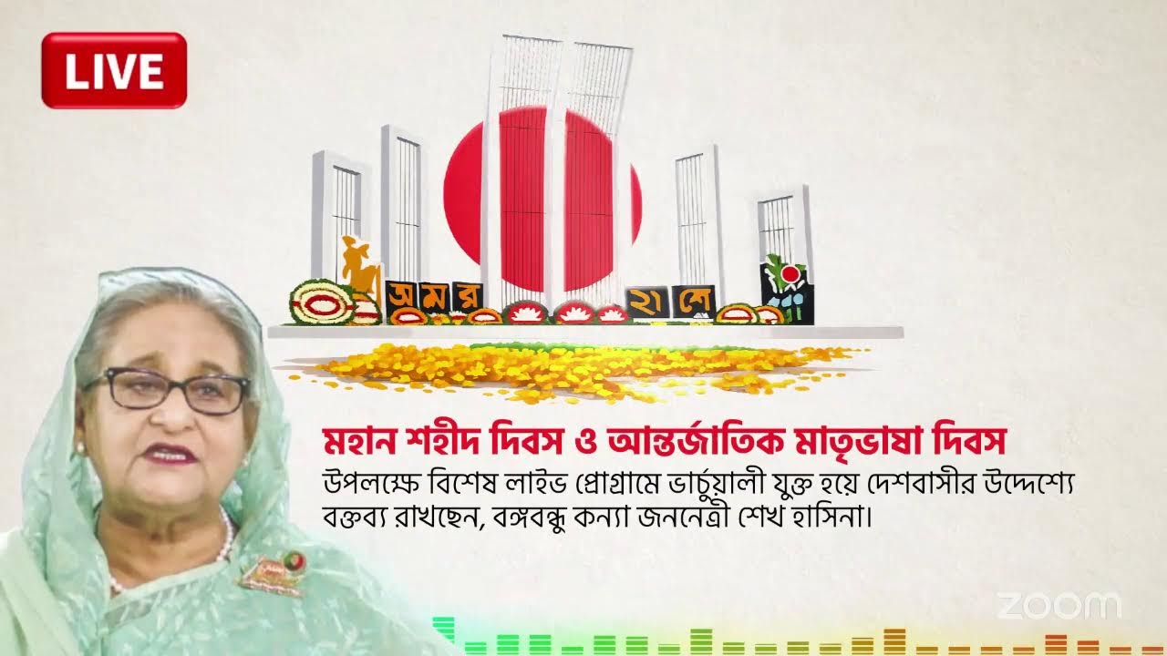 মহান শহীদ দিবস ও আন্তর্জাতিক মাতৃভাষা দিবস উপলক্ষে বিশেষ লাইভ