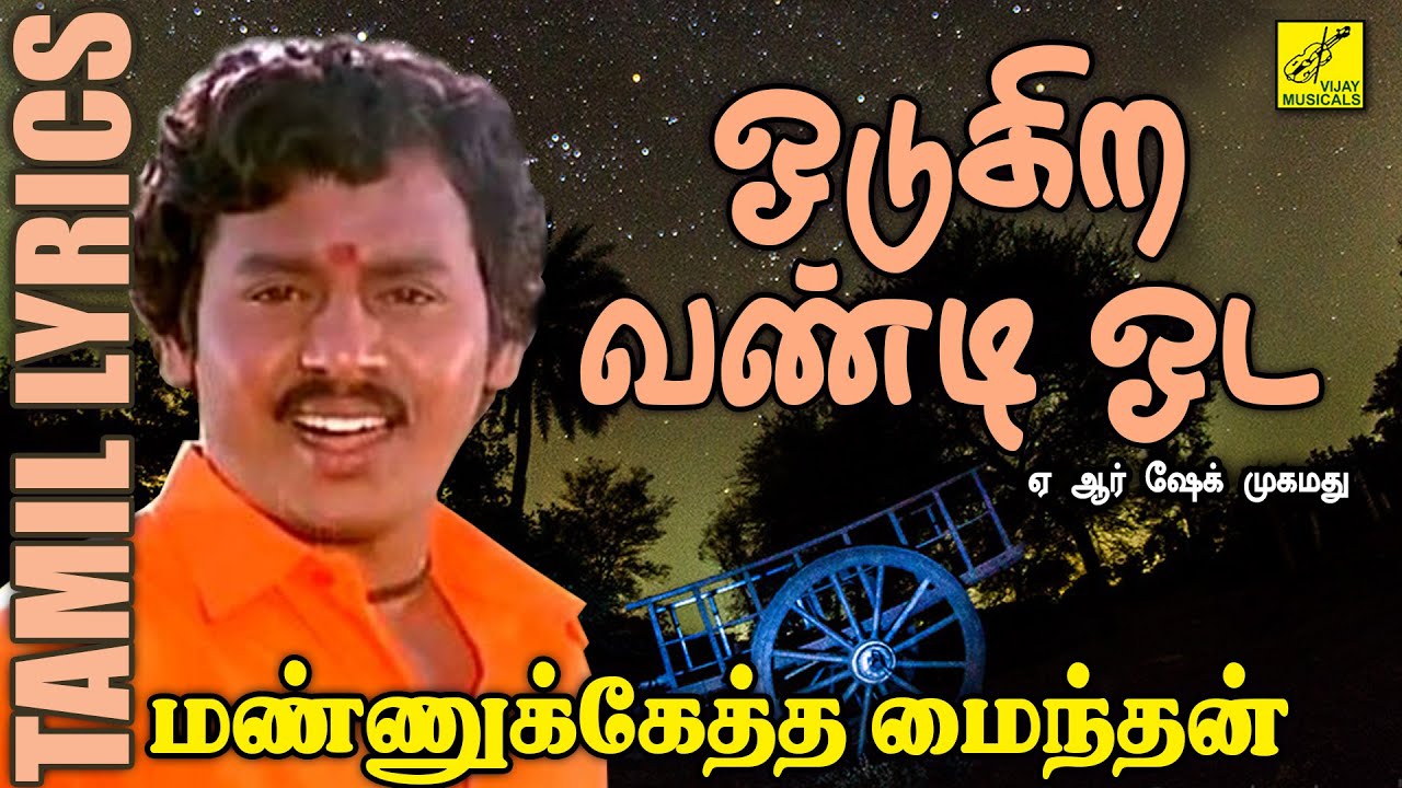 ஓடுகிற வண்டி ஓட | மண்ணுக்கேத்த மைந்தன் | Odugira Vandi Oda | Mannukketha Maindhan | Vijay Musicals