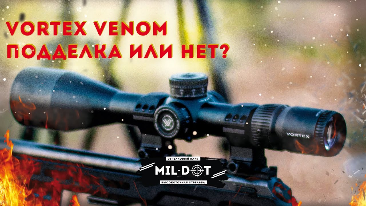 Vortex Venom   подделка или нет