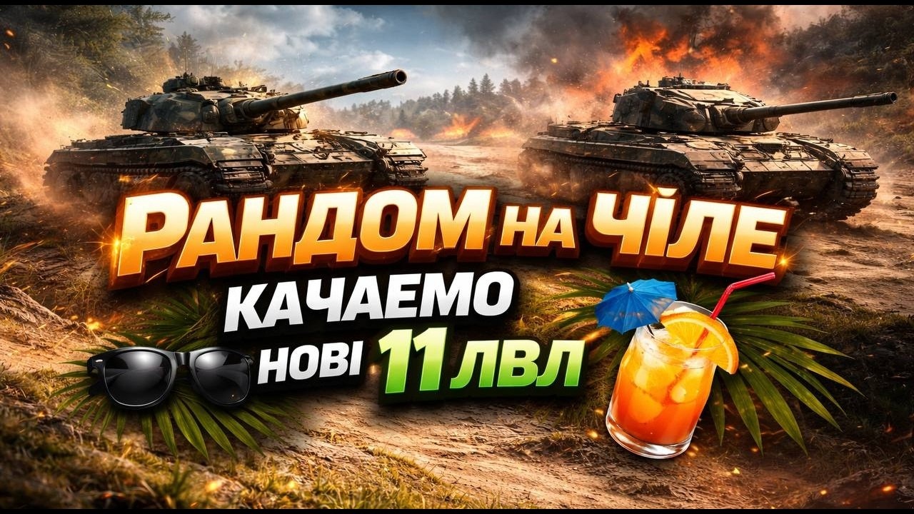 [SHORTS] ПРОКАЧУЮ НОВІ 11 ЛВЛ🌸 WORLD OF TANKS