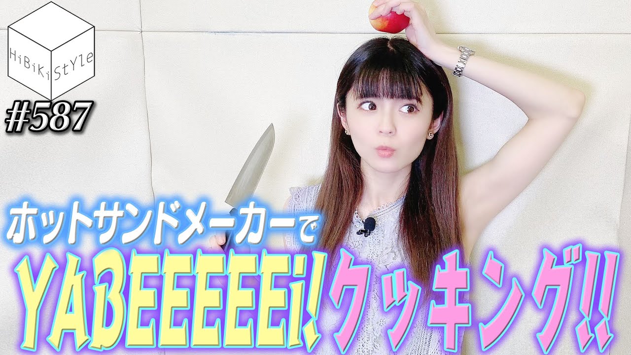 フィーリング★クッキング第2弾～ホットサンドメーカーでアイデアレシピ～【HiBiKi StYle第587回】#紡木吏佐