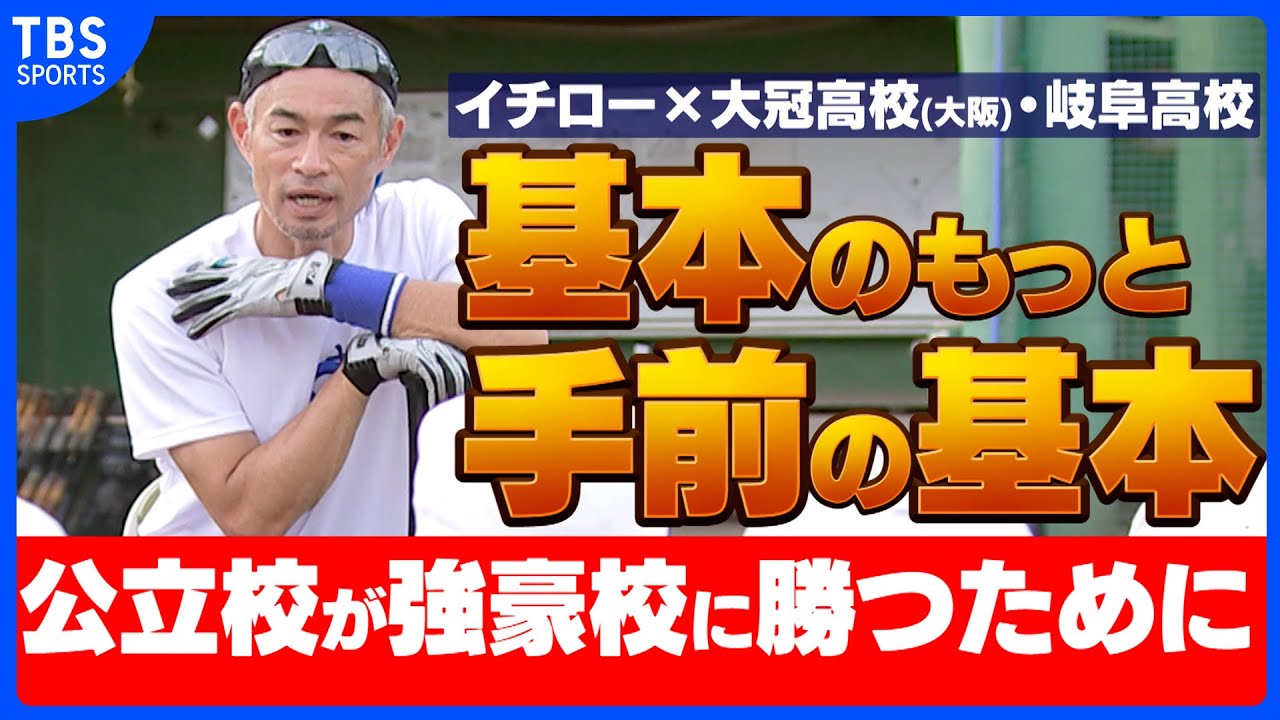 【独占密着イチロー】公立校が強豪校に勝つために／球児からの質問で思い浮かべた３人の人物