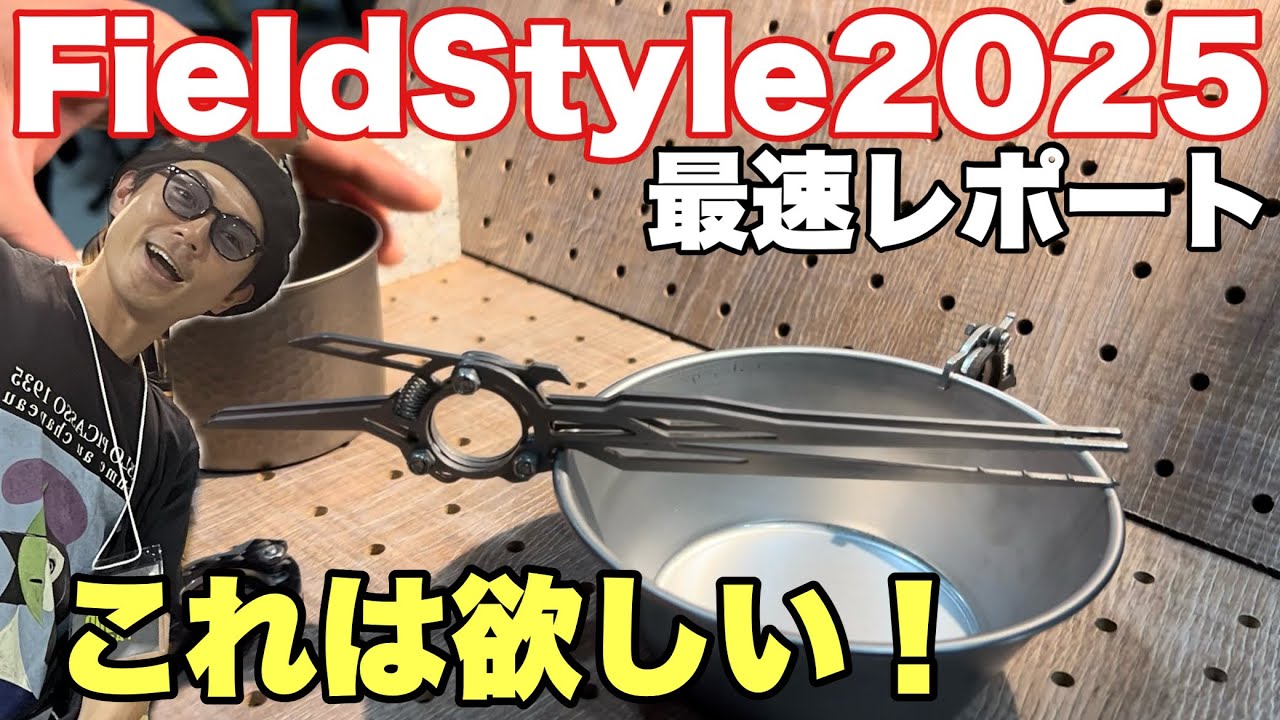 最速レポート！最新のキャンプギアが勢揃い！フィールドスタイル2025