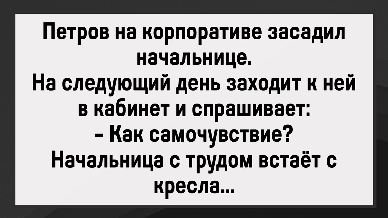 Как Петров Начальницу Отлюбил! Сборник Свежих Анекдотов! Юмор!