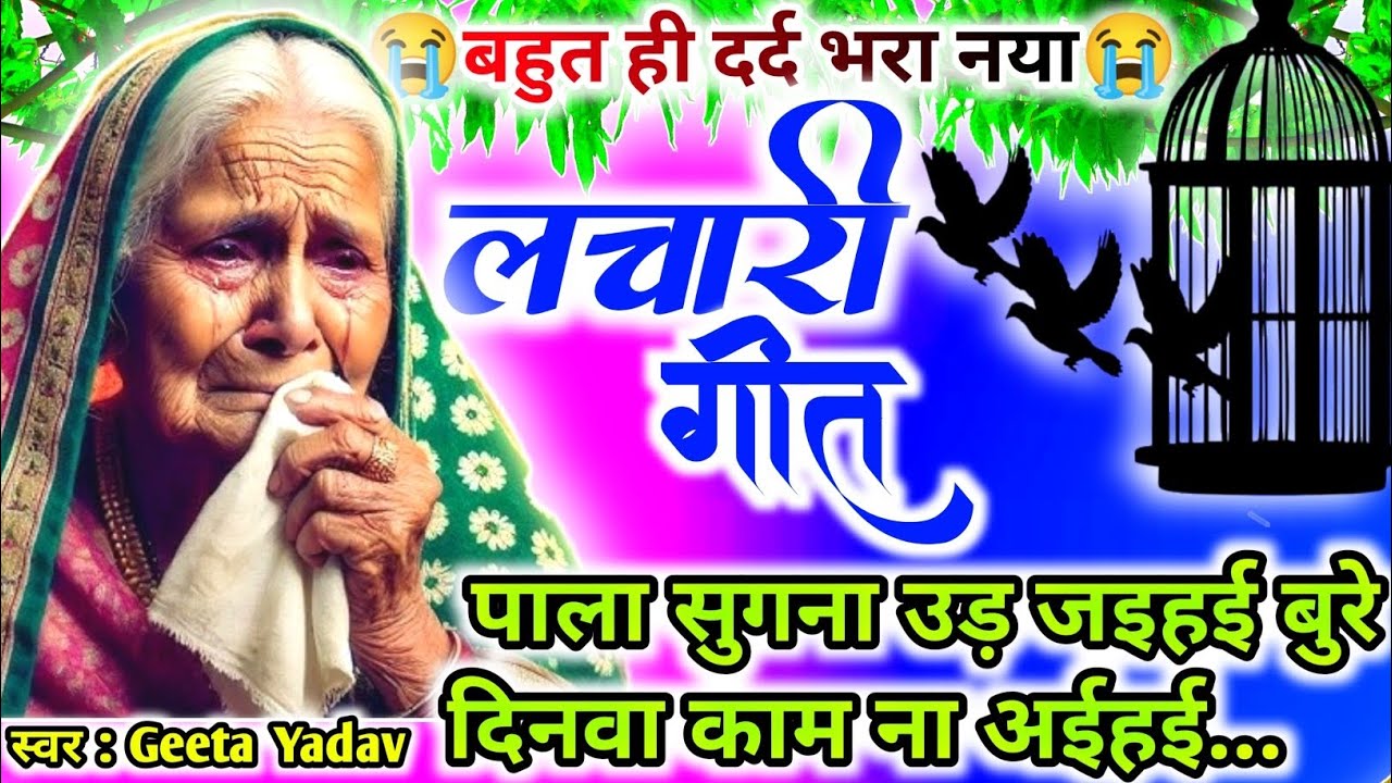 Kaharwa geet-कहरवा लाचारी गीत | पाला सुगना उड़ जइहई बुरे दिनवा...| Dhobi geet Lachari geetकहरवा |