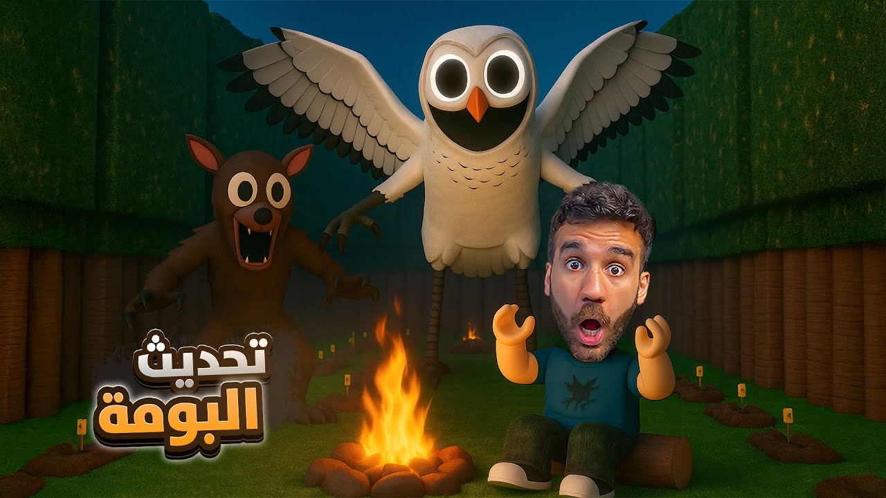 تحديث البومة الجديد 🦉 99 ليلة في الغابة