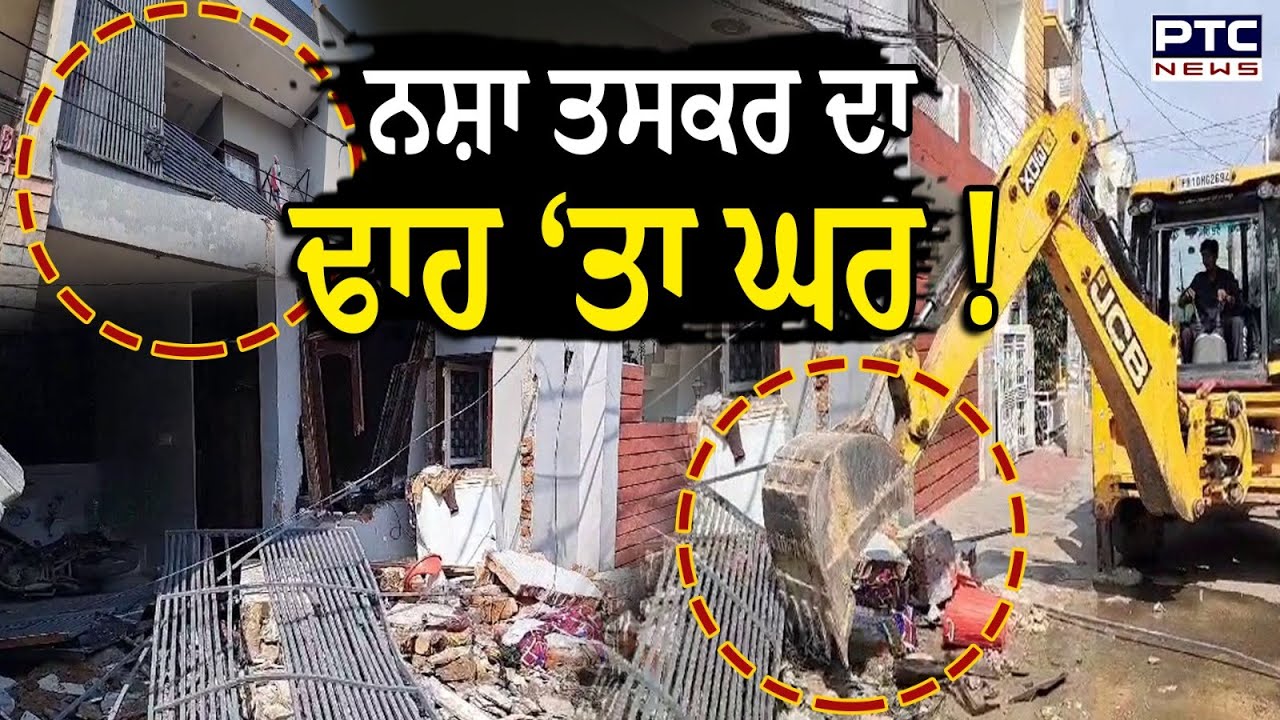 Ludhiana News : ਲਓ ਜੀ ਪੈ ਗਿਆ ਭੋਗ, Bulldozer ਲੈ ਕੇ ਨਸ਼ਾ ਤਸਕਰ ਦਾ ਢਾਹ ‘ਤਾ ਘਰ !