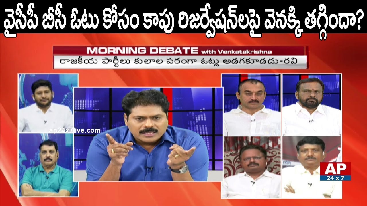 Is AP Political Parties Are Ready To Encourage Kapu Reservations? | Morning Debate With VK | AP24x7