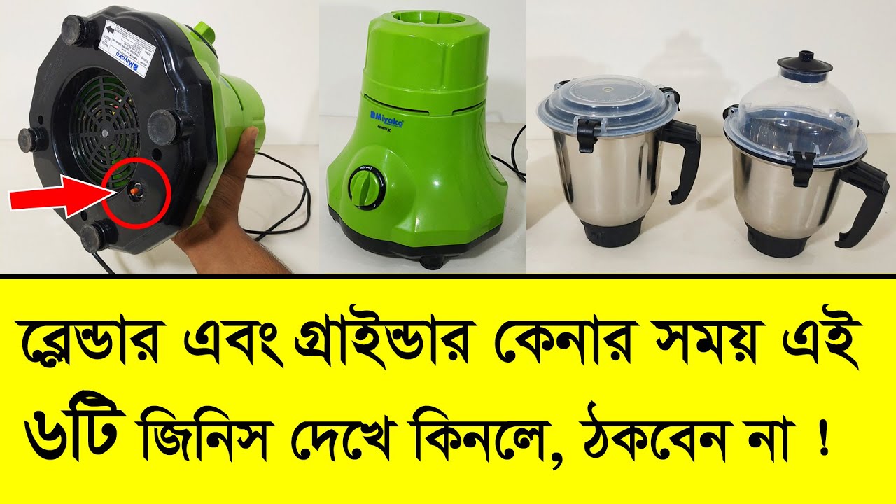 ব্লেন্ডার এবং গ্রাইন্ডার কেনার আগে এই ৬টি জিনিস অবশ্যই দেখে কিনবেন । Blender & Grinder Buying Guide
