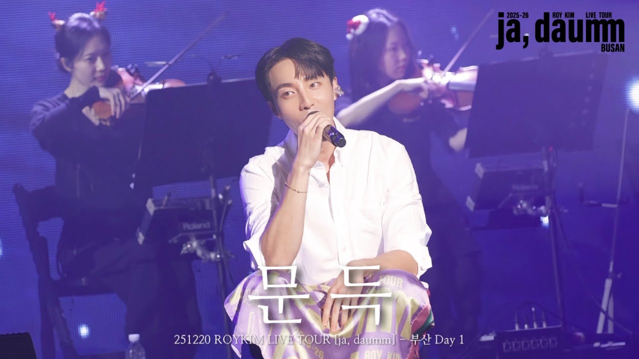 [4K] 251220 로이킴(ROYKIM) 