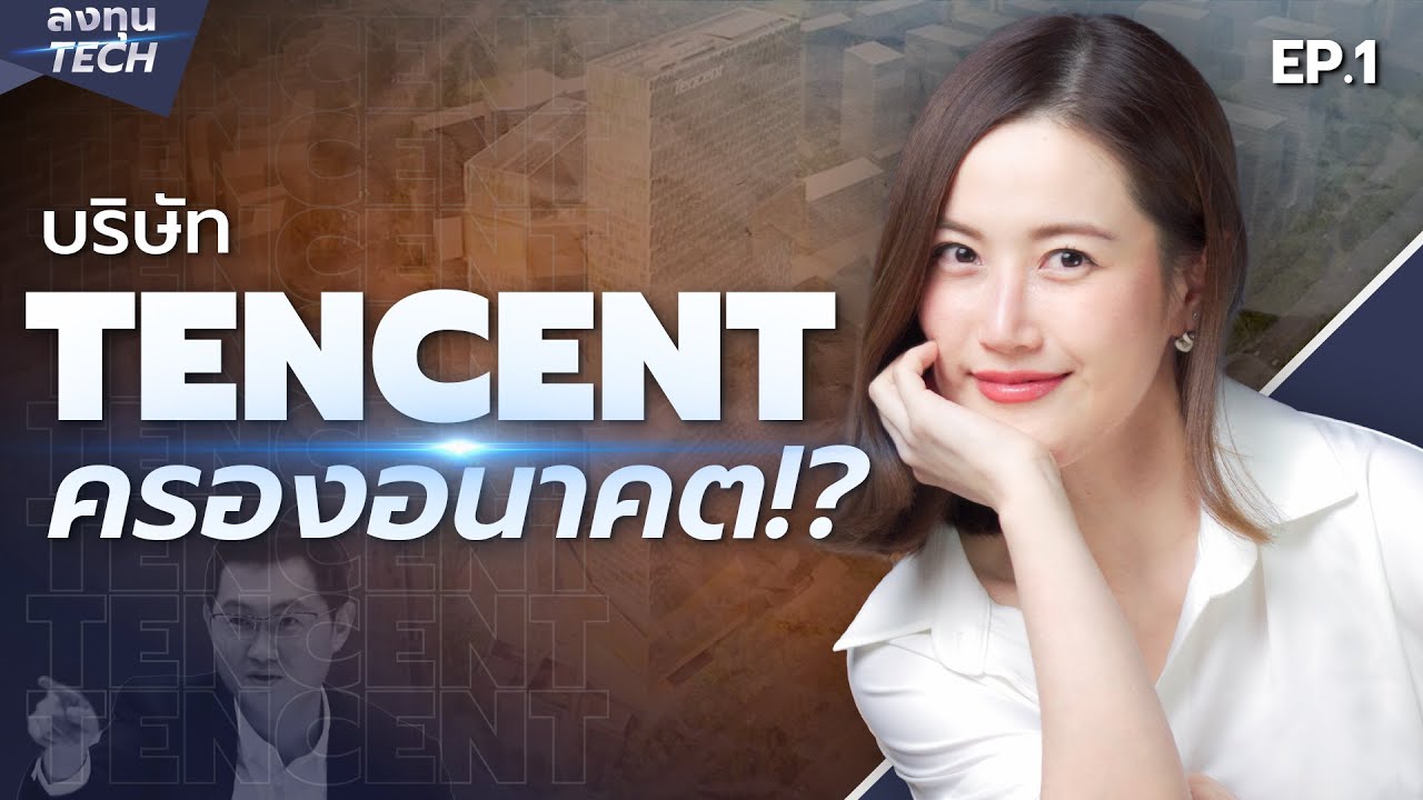 รู้จัก Tencent บริษัทผู้ครองอนาคต | ลงทุนTECH