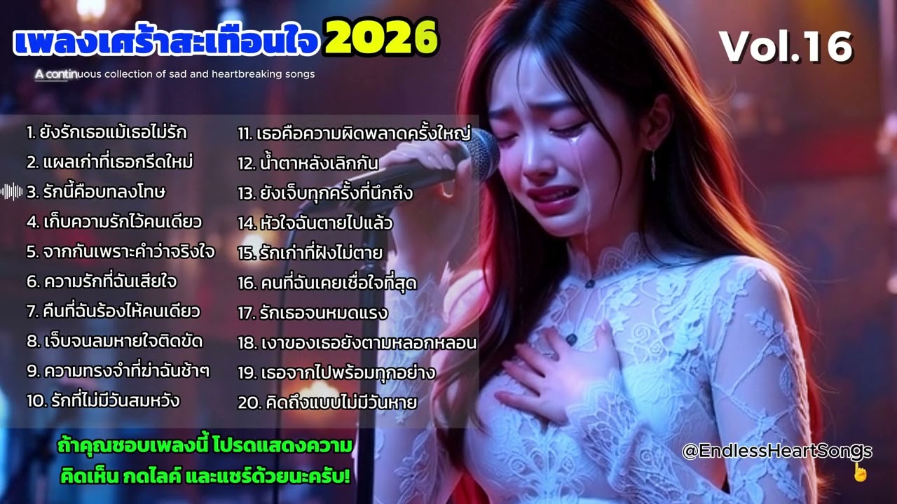 อกหักจนจุก 💔 รวมเพลงเศร้าไทย 2026 ฟังแล้วน้ำตาไหล Non Stop [Vol 16]