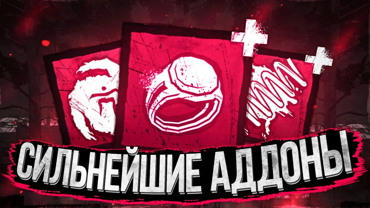 ЛУЧШИЕ и ХУДШИЕ АДДОНЫ для УБИЙЦ в DEAD BY DAYLIGHT