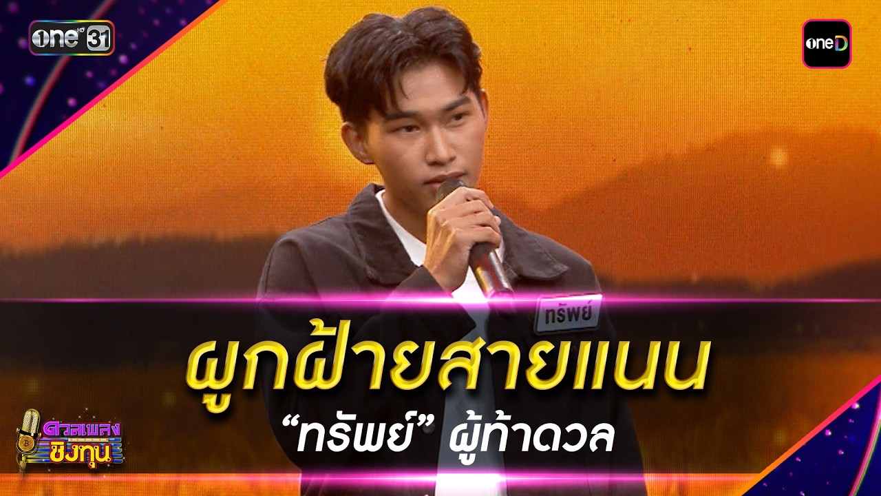 ผูกฝ้ายสายแนน : “ทรัพย์” ผู้ท้าดวล | Highlight ดวลเพลงชิงทุน2026 Ep.2115 | 11 มี.ค. 69