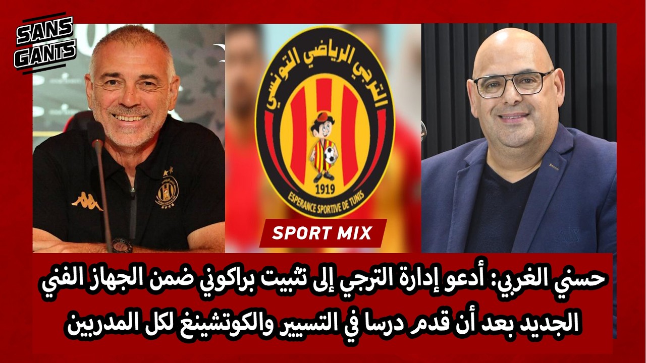 غربي:أدعوإدارة الترجي إلى تثبيت براكوني ضمن الجهازالفني الجديدبعد أن قدم درسا في التسييرلكل المدربين