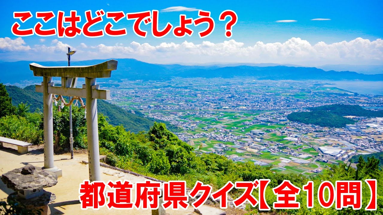 【都道府県クイズ】「絶景の場所にある鳥居」をご存じでしょうか？SNSやメディアを中心に人気となり、●●●を代表する絶景スポットとして知られています。空と海が溶け合うような幻想的な光景【観光地】