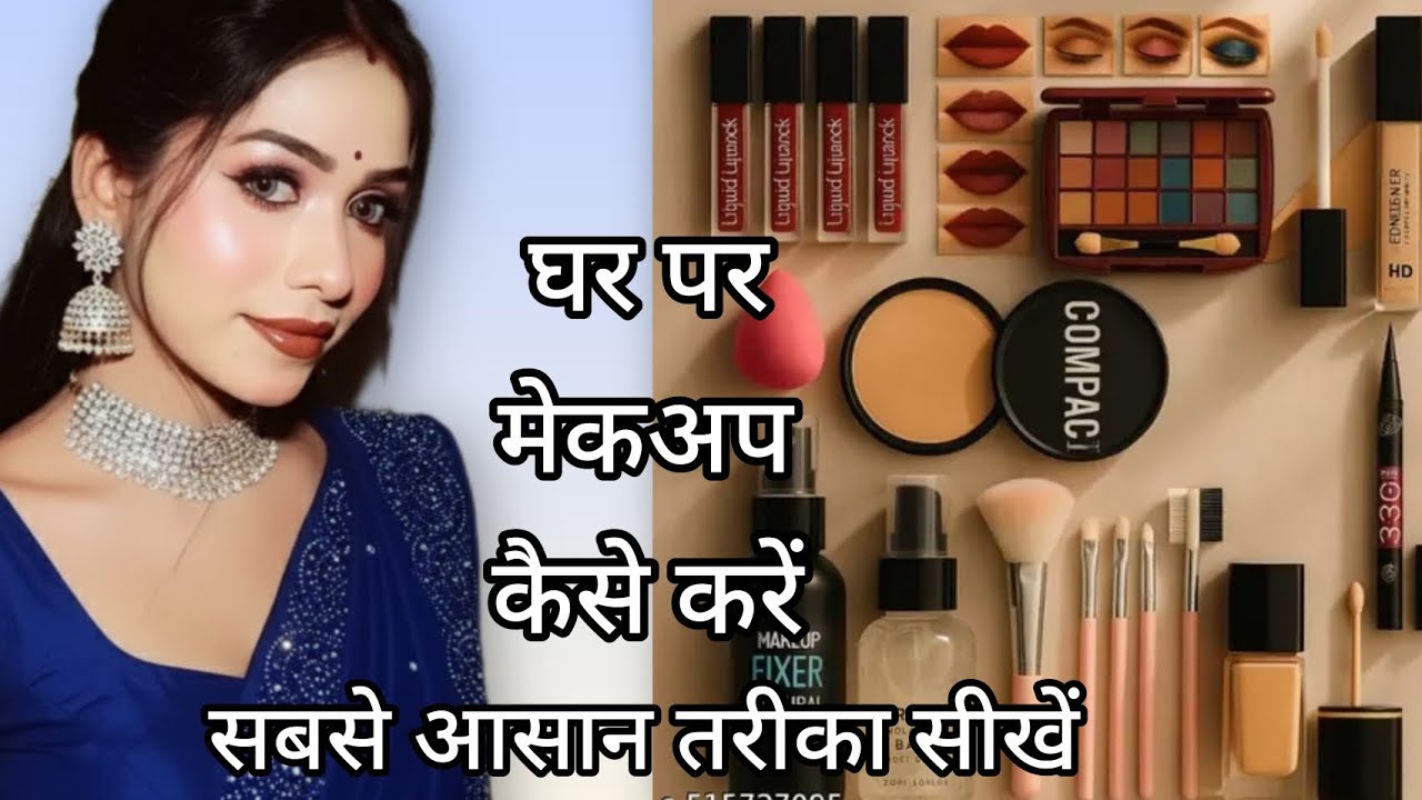 ✅ घर पर मेकअप कैसे करें || सबसे आसान तरीका सीखें || कम से काम समान के साथ || MAKEUP STEP BY STEP