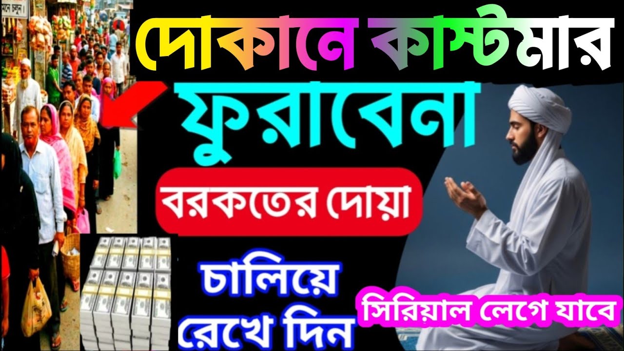 দোকানে কাস্টমার ভিড় জমাবে! 🚀 ১ সূরাটি নিয়মিত শুনুন, ইনশাআল্লাহ সবাই সিরিয়ালে আসবে| বরকতের দোয়া -২৩