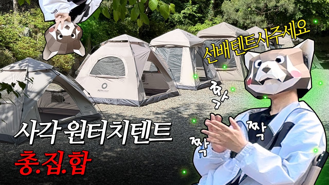 빅스퀘어도 힐하우스도 다 모여! 로티캠프 사각형 원터치텐트 시리즈 전제품 추천 및 비교 소개!