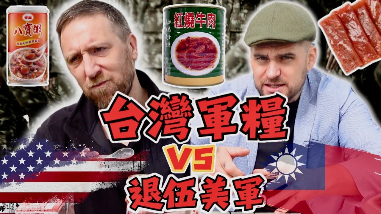 在台灣的退伍美軍🇺🇸PK🇹🇼台灣軍糧！｜台灣當兵外島必吃的！🪖 ｜我們在美國吃不到那麼好吃的！！Surving on Taiwanese Rations@actuallyUncleTopher