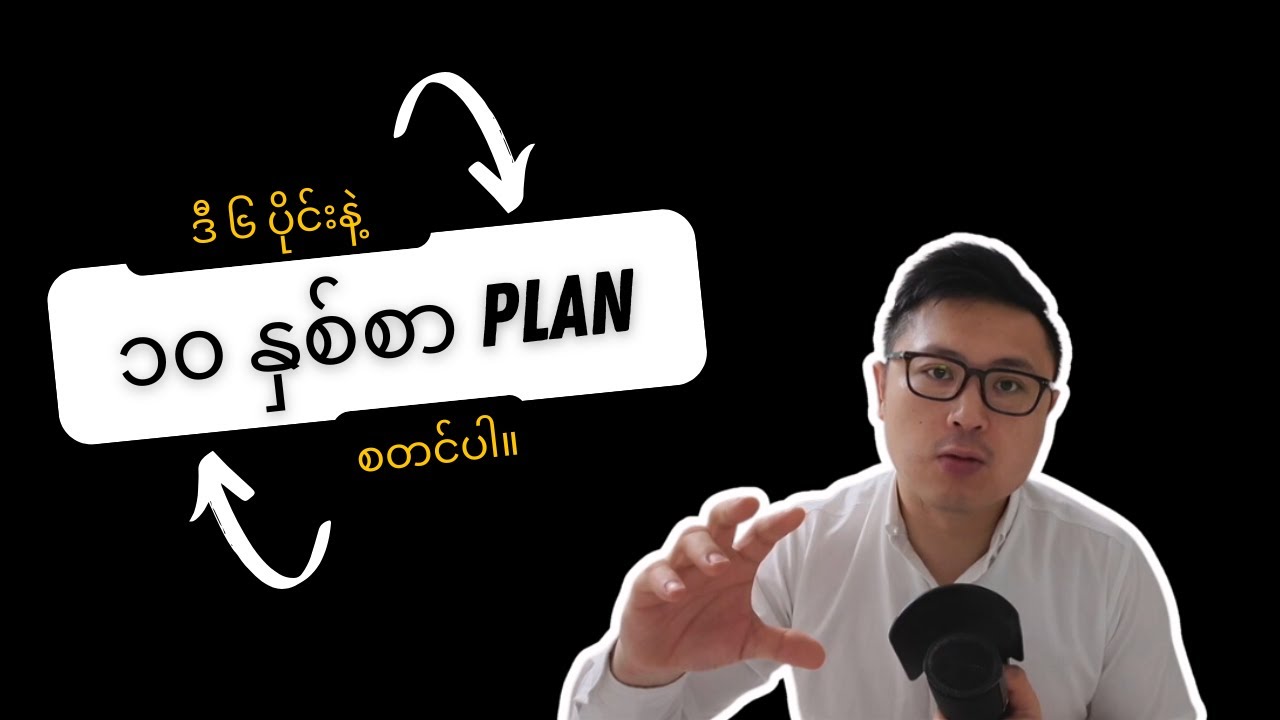 ဆယ်နှစ်စာ plan ကို ဘယ်လိုချမလဲ? (လျှို့ဝှက်ချက်တစ်ခု)