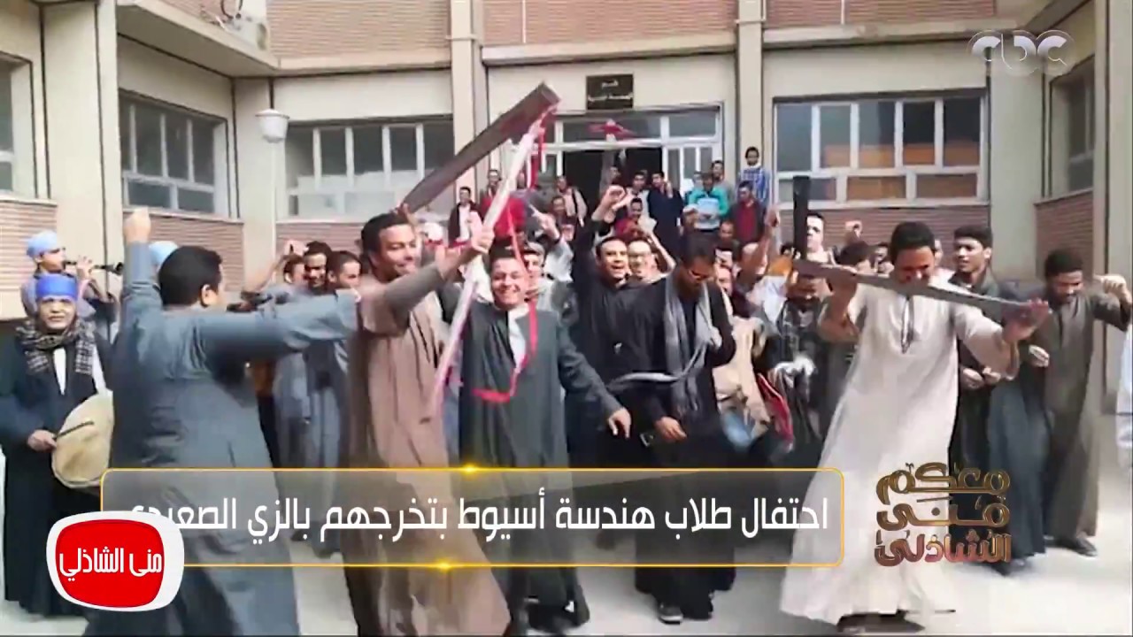 معكم منى الشاذلي |  طلبة هندسة أسيوط بالجلاليب في حفل تخرجهم تحت شعار « شكراً لأهالينا »