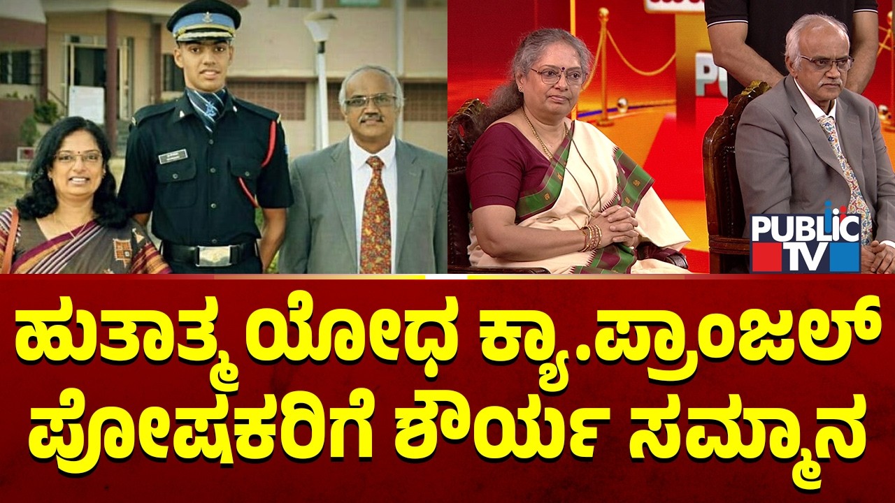 ಹುತಾತ್ಮ ಸೈನಿಕ ಕ್ಯಾಪ್ಟನ್ ಪ್ರಾಂಜಲ್ ತಂದೆ-ತಾಯಿಗೆ ಸನ್ಮಾನ | Captain MV Pranjal | Public TV Anniversary