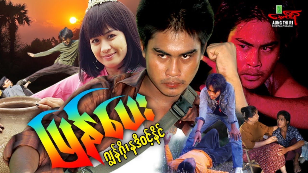 ပြန်ပေး (Non Stop Action) ဂျွန်ဂို နဒီဝင့်နိုင် - Myanmar Movie ၊ မြန်မာဇာတ်ကား