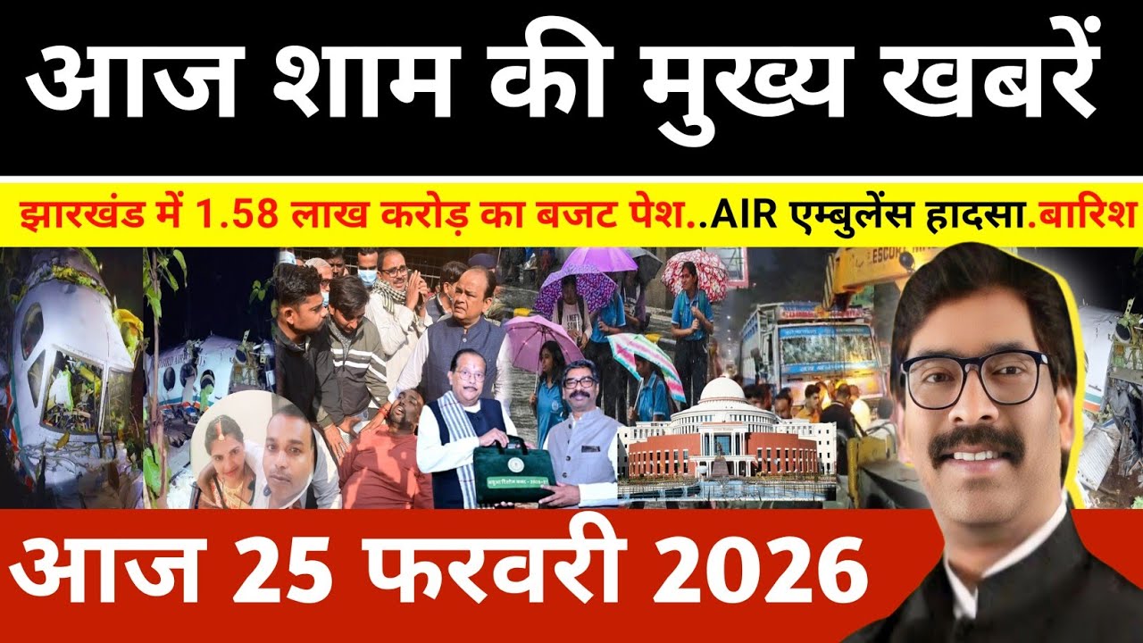 संध्या 24 फरवरी 2026 झारखण्ड की ताजा खबर l Today Jharkhand News l Jharkhand news #newsjharkhand