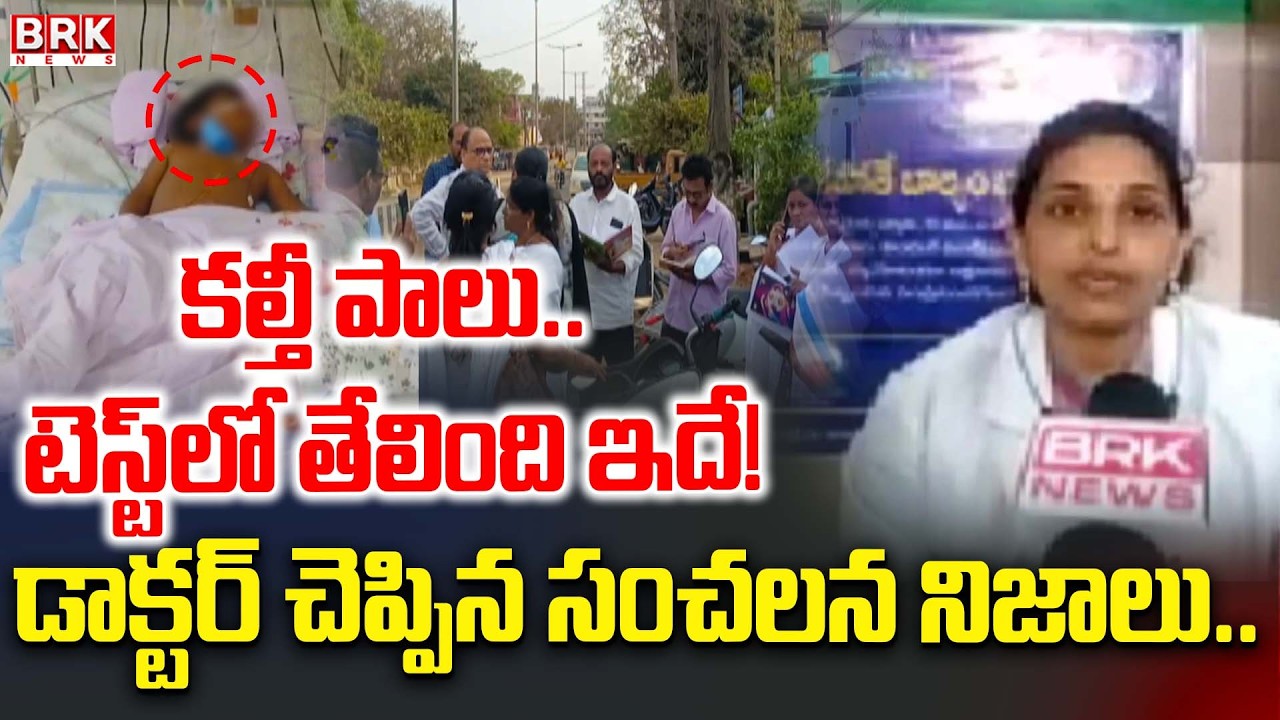 Dr. Keerthypriya Reveals Shocking Facts About Rajahmundry Adulterated Milk Tragedy