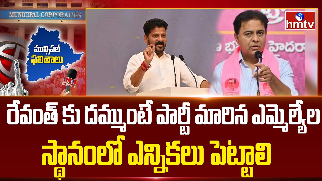 రేవంత్ కు దమ్ముంటే పార్టీ మారిన ఎమ్మెల్యేల స్థానంలో ఎన్నికలు పెట్టాలి | KTR | hmtv