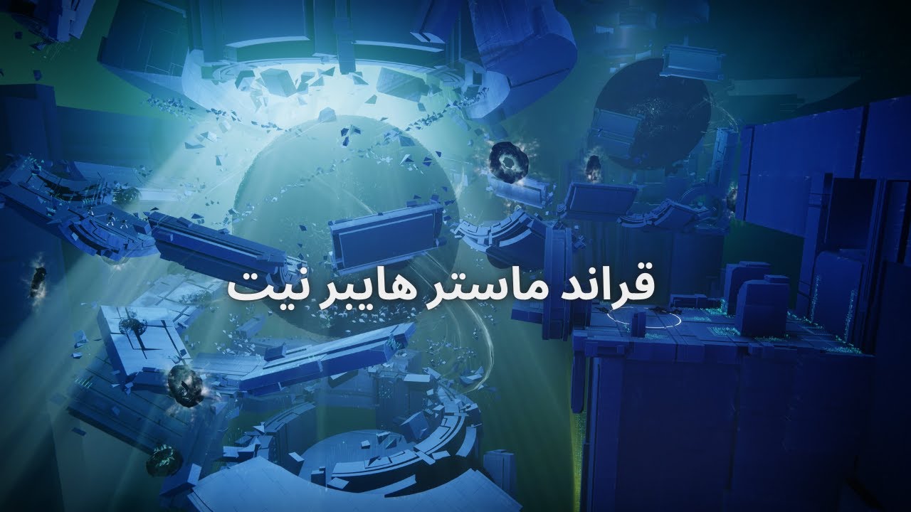 دستني 2 قراند ماستر هايبر نيت