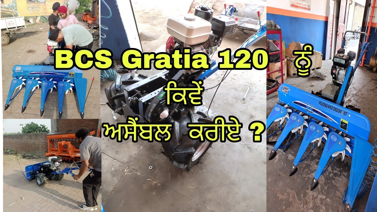BCS Gratia 120   ਨੂੰ ਕਿਵੇਂ ਅਸੈਂਬਲ  ਕਰੀਏ ?
