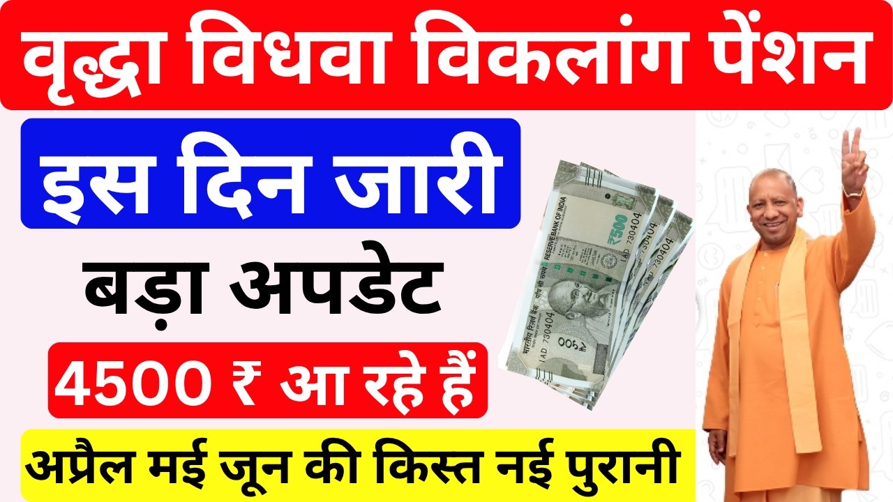 Pension Kab  Milegi 2026 | अप्रैल मई जून 4500 रुपये कब मिलेंगे | 1500 Monthly Pension Confirm Update