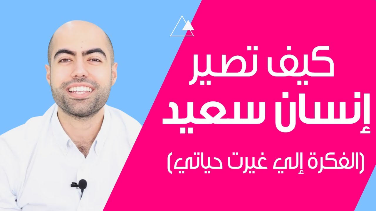 (كيف تصير إنسان سعيد - (الفكرة إلي غيرت حياتي