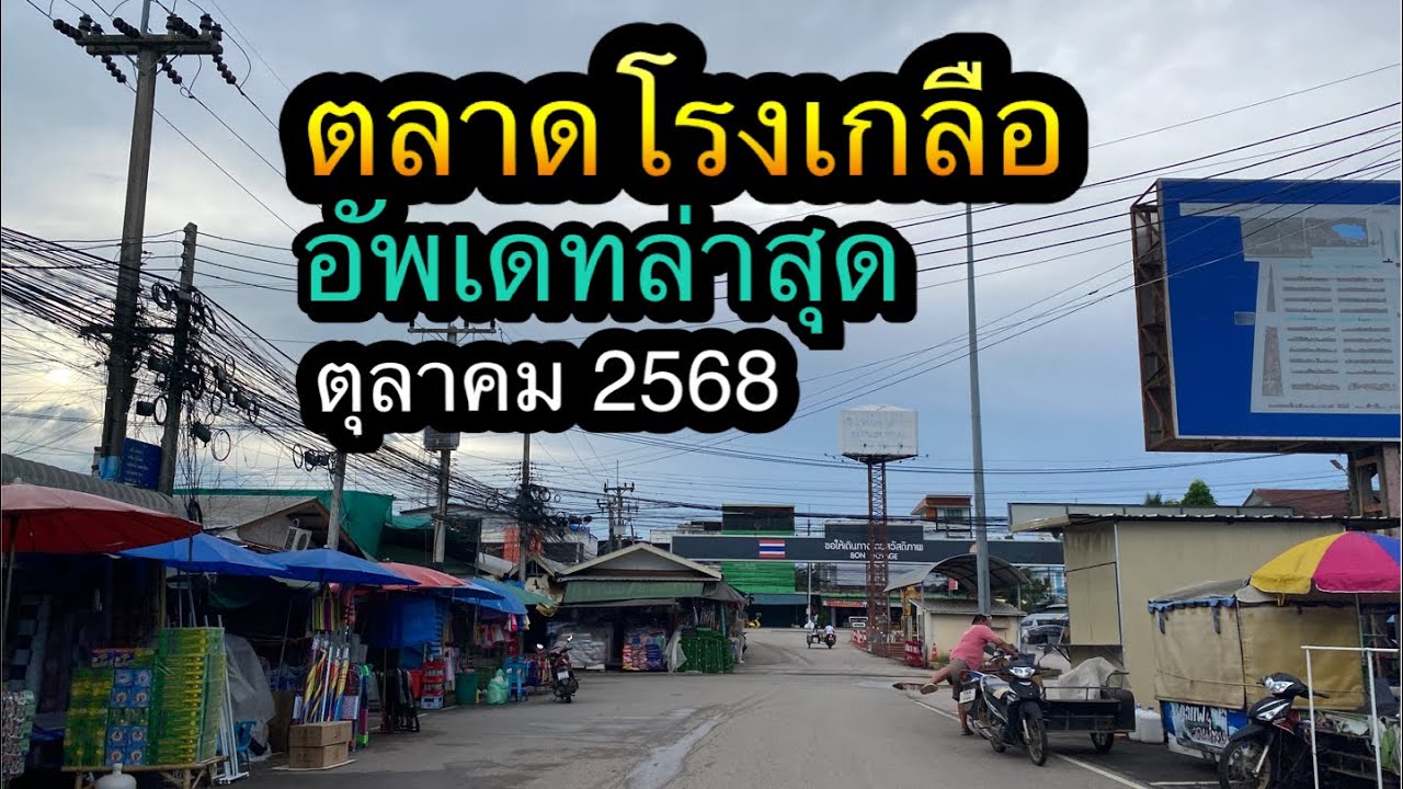 ตลาดโรงเกลือ อรัญประเทศ สระแก้ว | ตุลาคม 2568