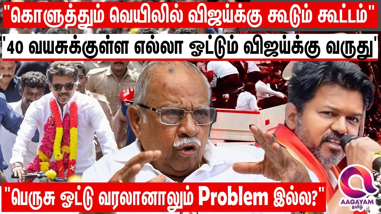 பல தொகுதிகளில் அலை அலையாய் விஜய்க்கு ஓட்டு போட ஆர்வமா இருக்காங்க?
