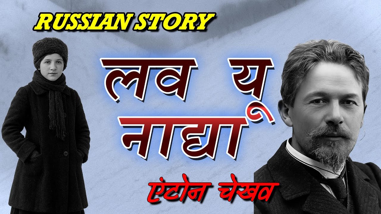 RUSSIAN STORY –SHOOTKA - LOVE YOU NADYA - ANTON CHEKHOV | रूसी कहानी – लव यू नाद्या - लेखक एंटन चेखव