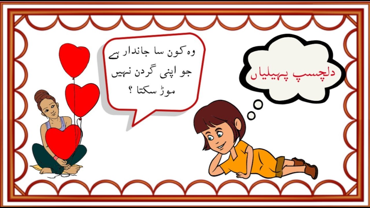 Urdu Paheliyan With Answer  | urdu paheliyan jawab ke sath | urdu paheli | Riddles In Urdu