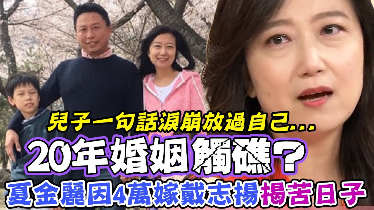 20年婚姻觸礁？夏金麗因4萬嫁戴志揚揭苦日子...兒子一句話淚崩放過自己...｜每周精選