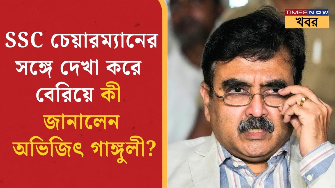 WB SSC Scam | SSC চেয়ারম্যানের সঙ্গে দেখা করে বেরিয়ে কী বললেন Abhijit Ganguly? West Bengal News
