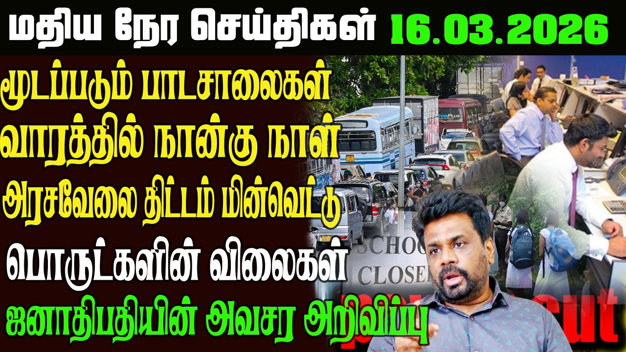 இலங்கையின் பிரதான  செய்திகள் 16.03.2026 | Today Sri Lanka Tamil News | kathiravan News