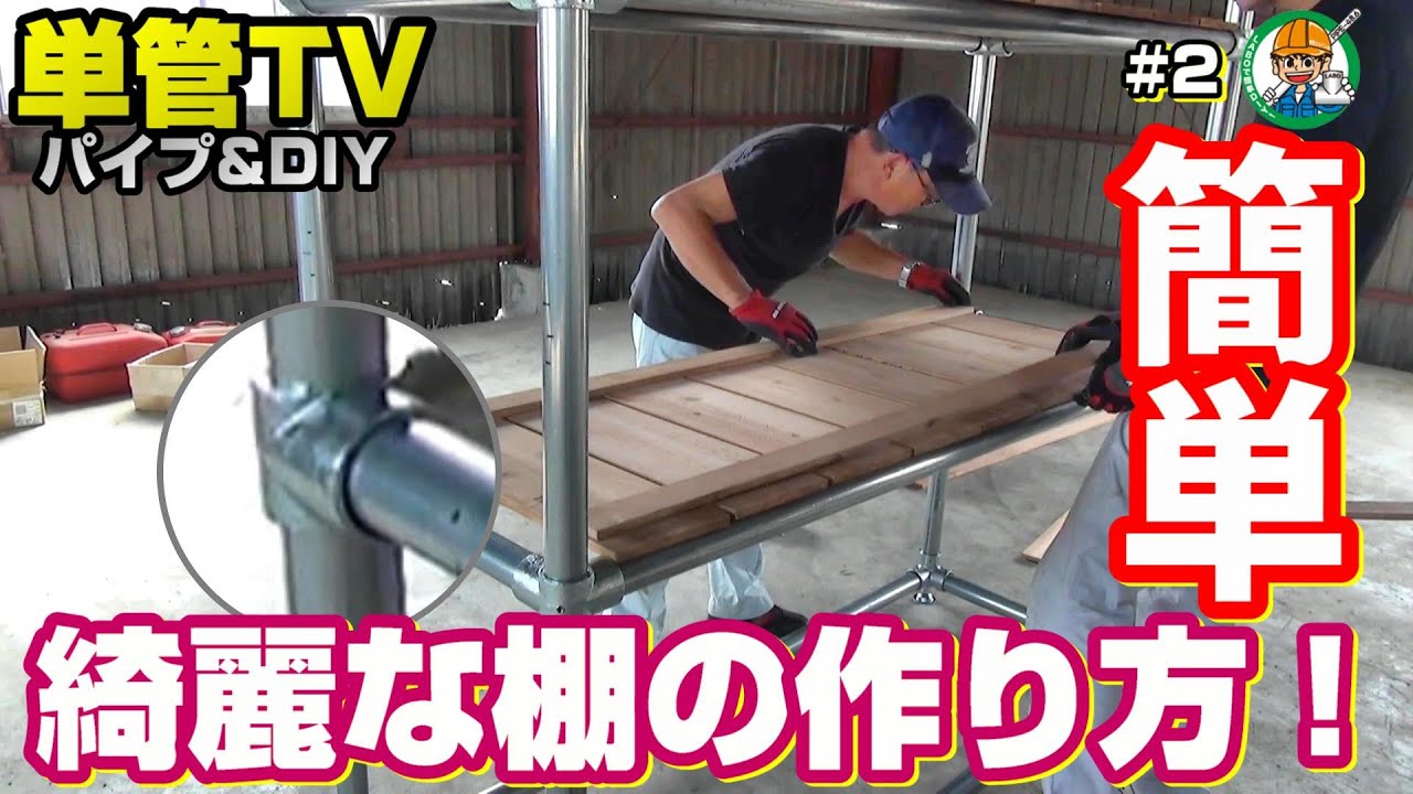 単管パイプ【ラボ金具で綺麗な棚の作り方】後編 #2 単管TV - 単管パイプや足場パイプの工作は単管DIYランド