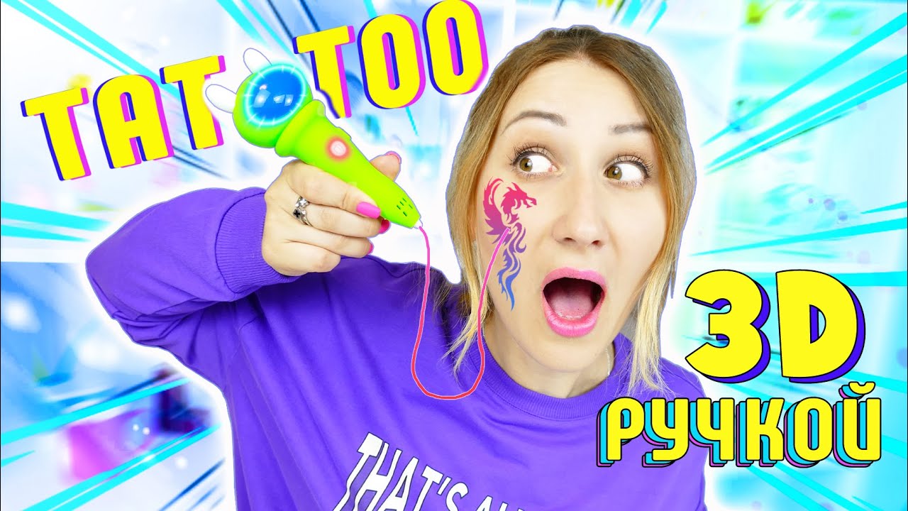 СДЕЛАЛА ТАТУИРОВКУ 3D РУЧКОЙ 😱 СОЖГЛА КОЖУ? ТЕСТИРУЮ НОВУЮ 3D Ручку ЛАЙФХАКИ для ШКОЛЫ и ДОМА