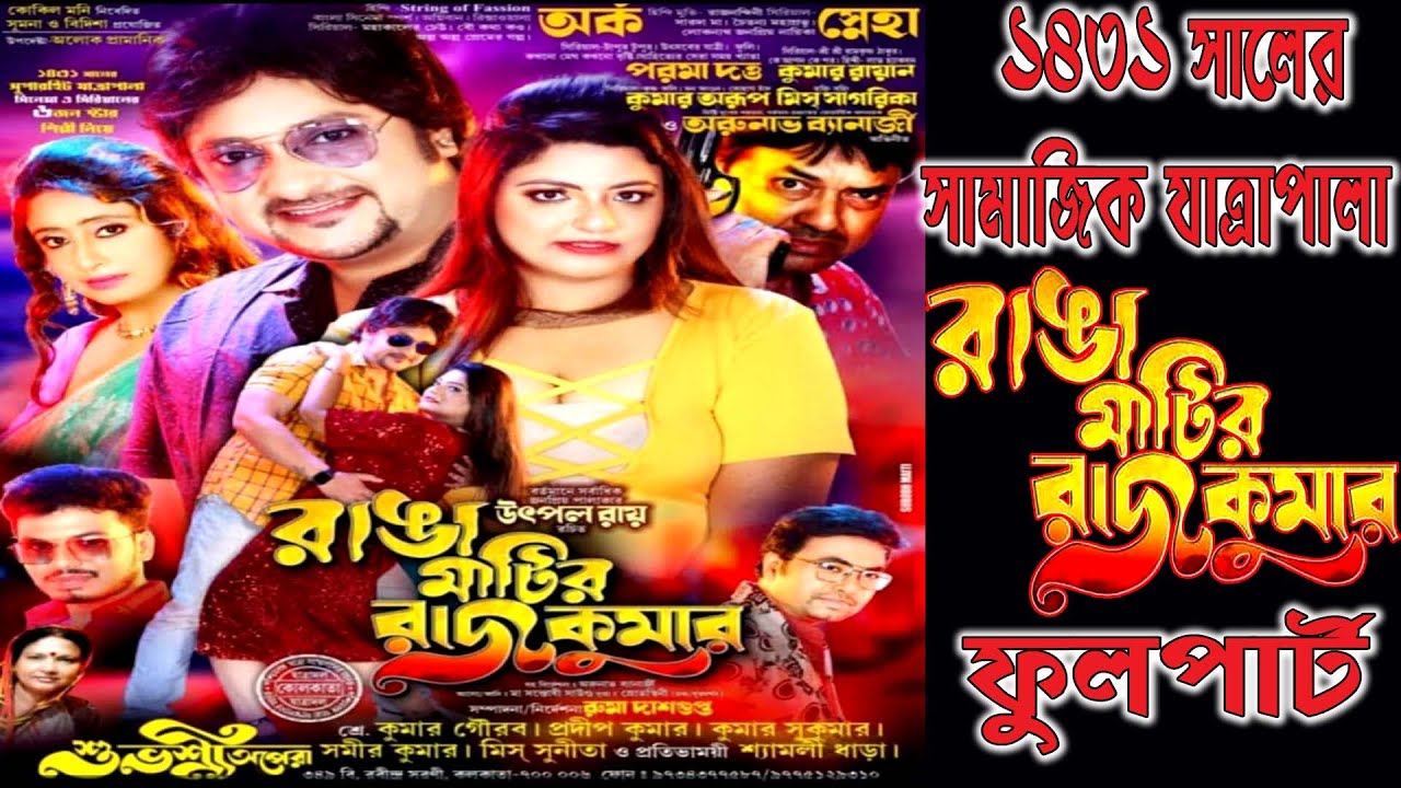 Ranga matir rajkumar // রাঙা মাটির রাজকুমার // শুভশ্রী অপেরা পরিবেশিত-2025
