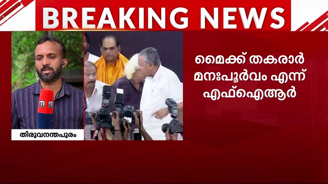 മുഖ്യമന്ത്രി സംസാരിക്കവെ മൈക്ക് തകരാറിലായത് മനപൂർവമെന്ന് പോലീസ് FIR | Pinarayi Vijayan | Police