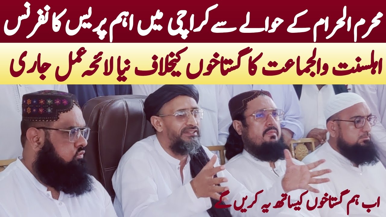 1st Muharram important press conference ||alama Aurangzeb faroqui || July 5, 2024 ||
