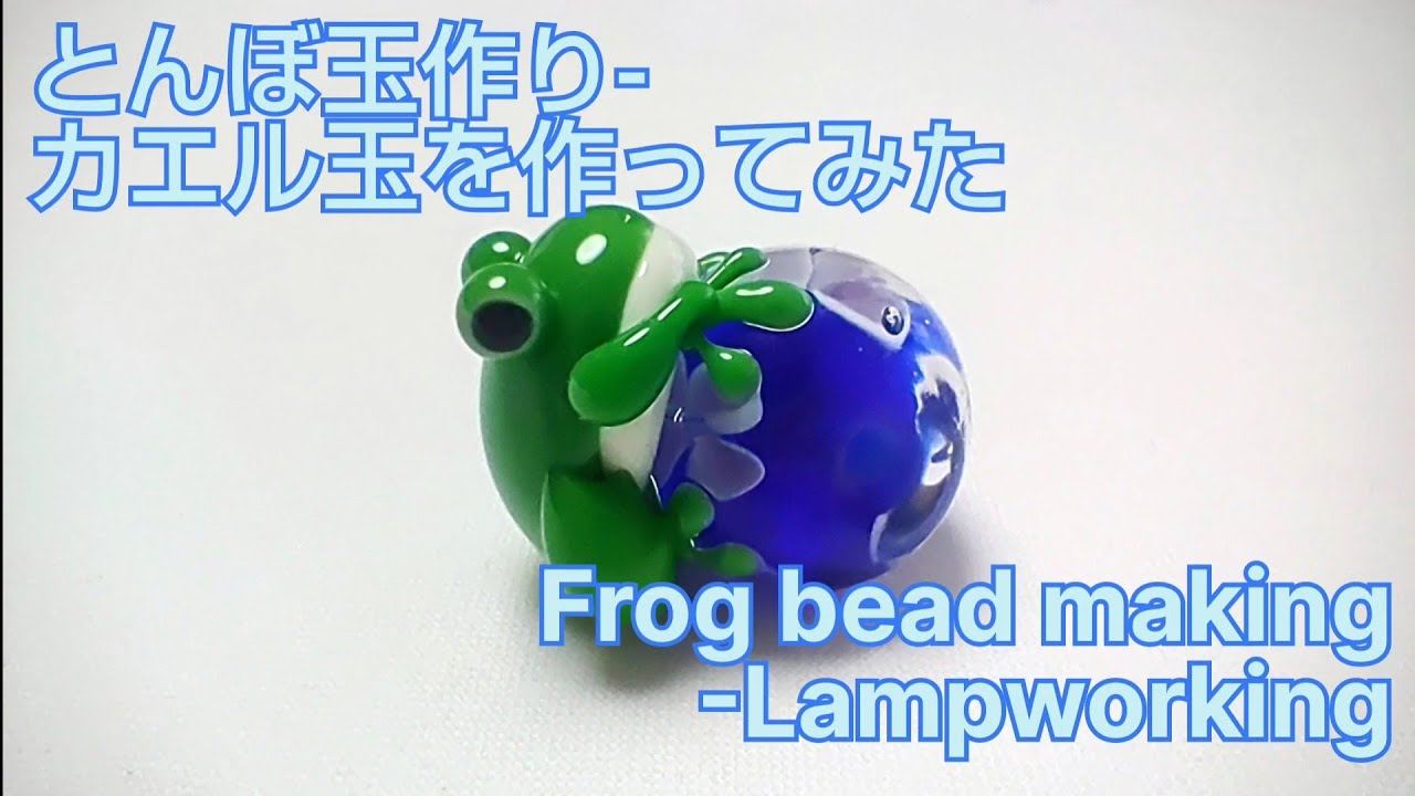 カエル玉 - とんぼ玉の作り方 Frog bead - Lampworking