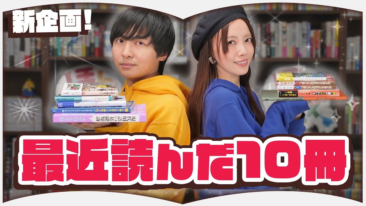 読書好きの２人が最近読んだ本をジャンル関係なく紹介します【10冊】