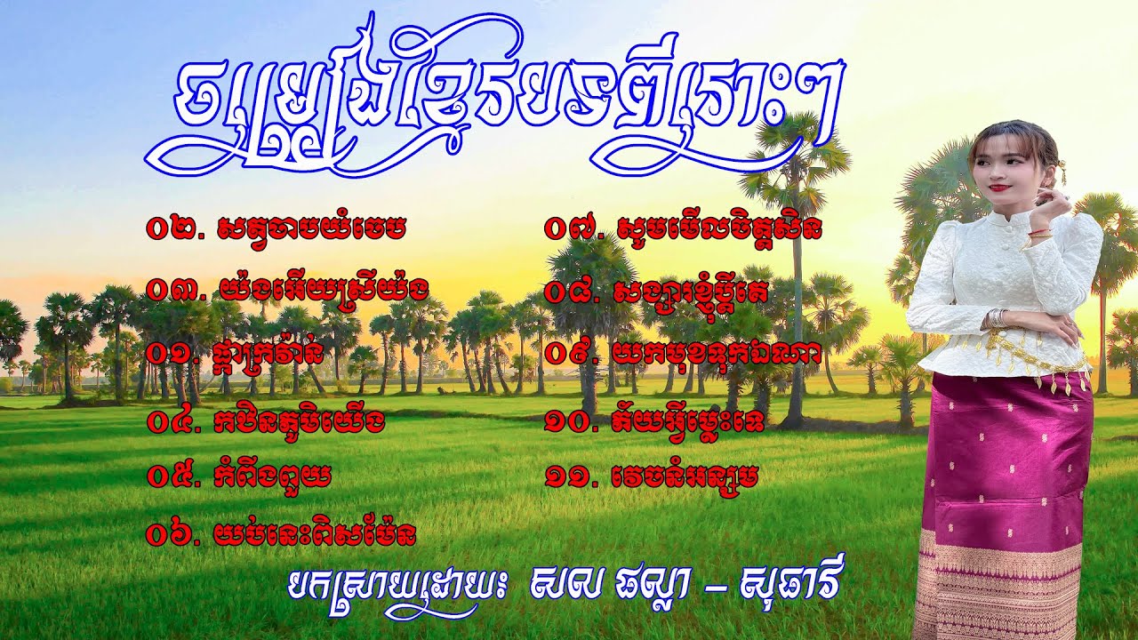 ជ្រើសរើសចម្រៀងខ្មែរពីរោះៗ | MUSIC KHMER 2026 | COVER​ សុធាវី | #sotheavy   #rangseyofficial